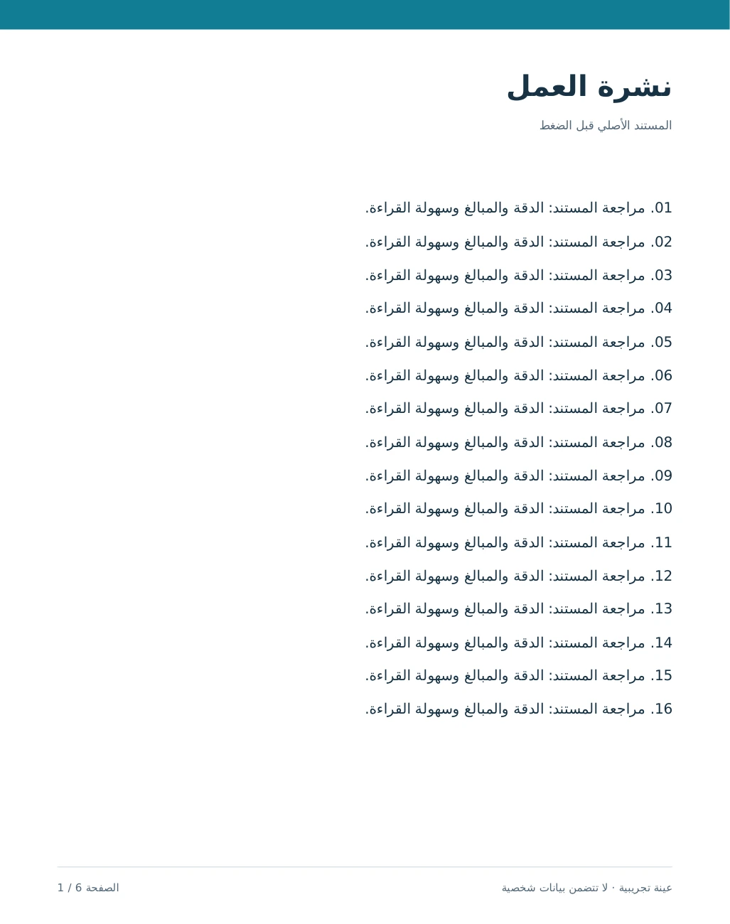الصفحة الأولى من النشرة المضغوطة الفعلية، دون تغير مرئي.