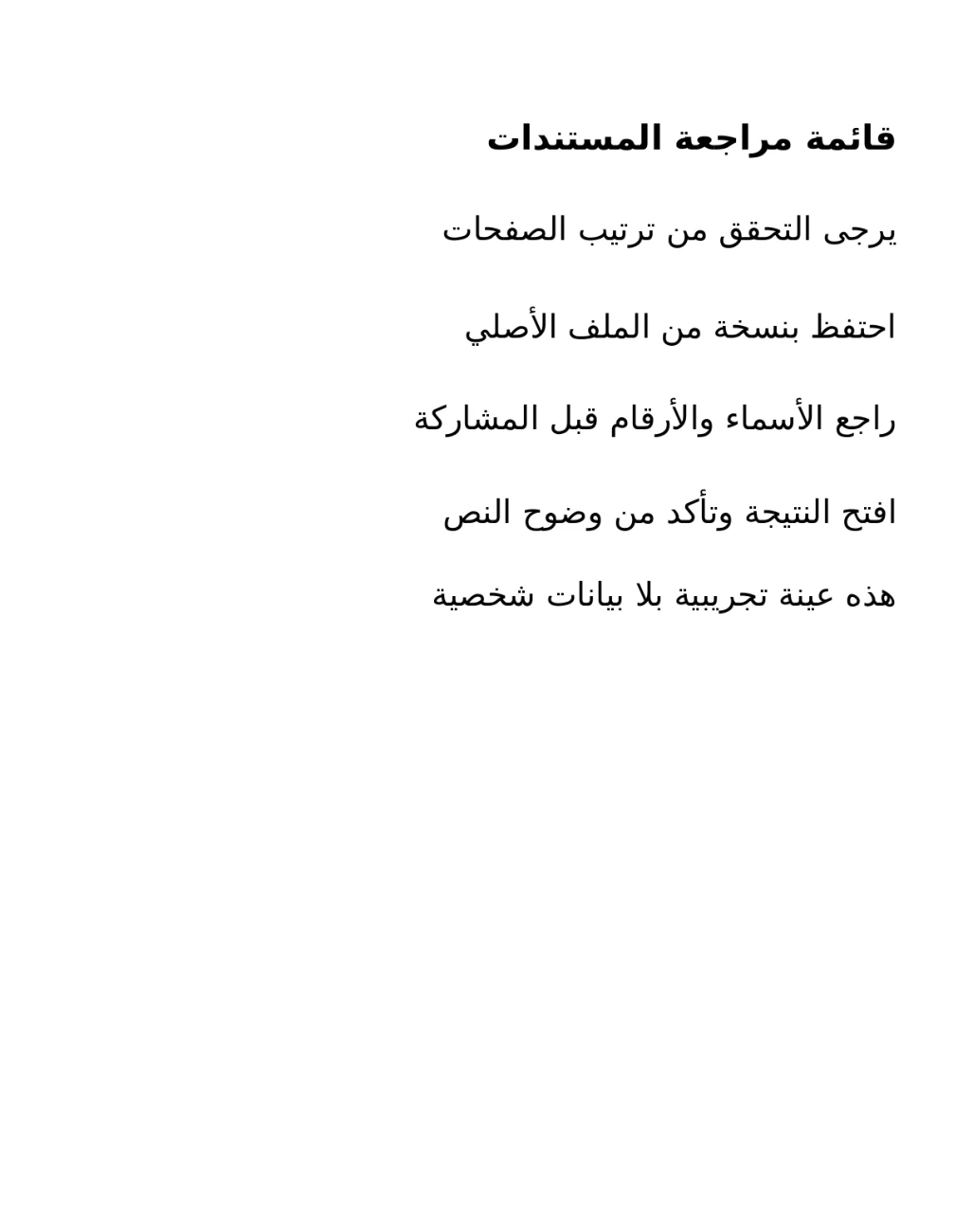 PDF الناتج الفعلي القابل للبحث، بقائمة التحقق المرئية نفسها وطبقة نص جديدة.
