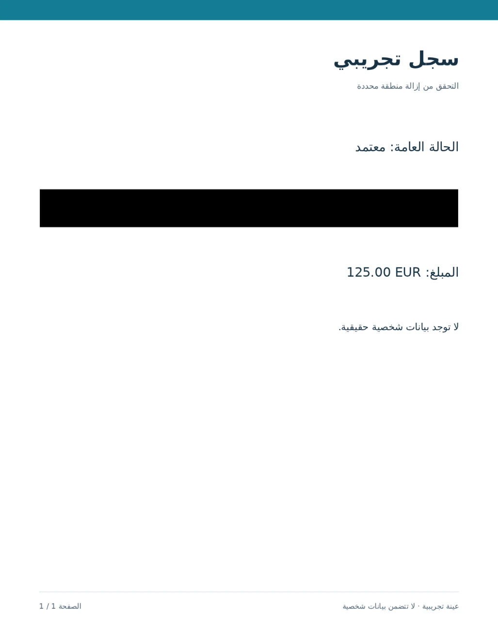 PDF المحجوب الفعلي يظهر مستطيلًا أسود مصمتًا فوق سطر المرجع الوهمي فقط.