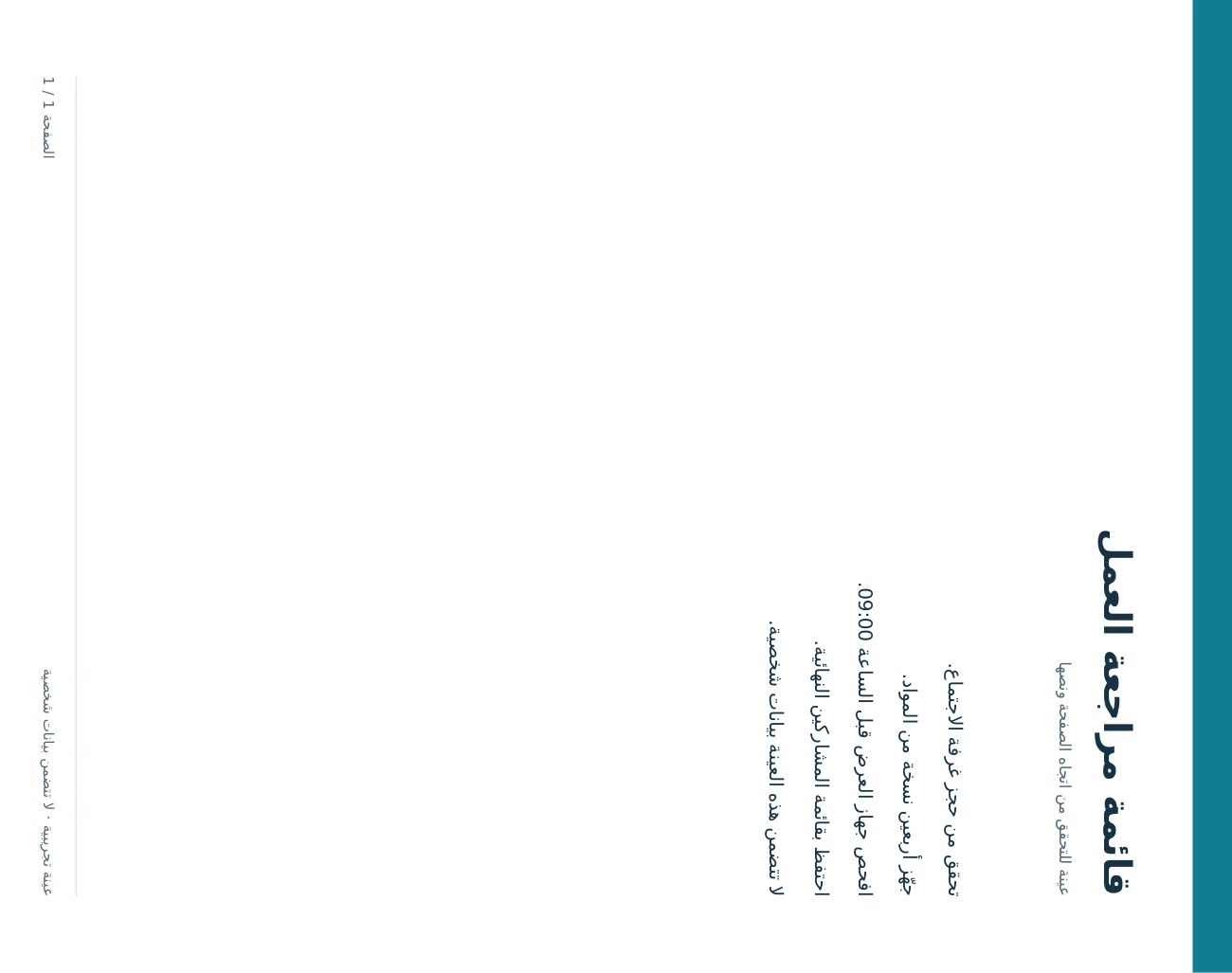 PDF المصدر الفعلي معروض جانبيًا قبل التدوير.