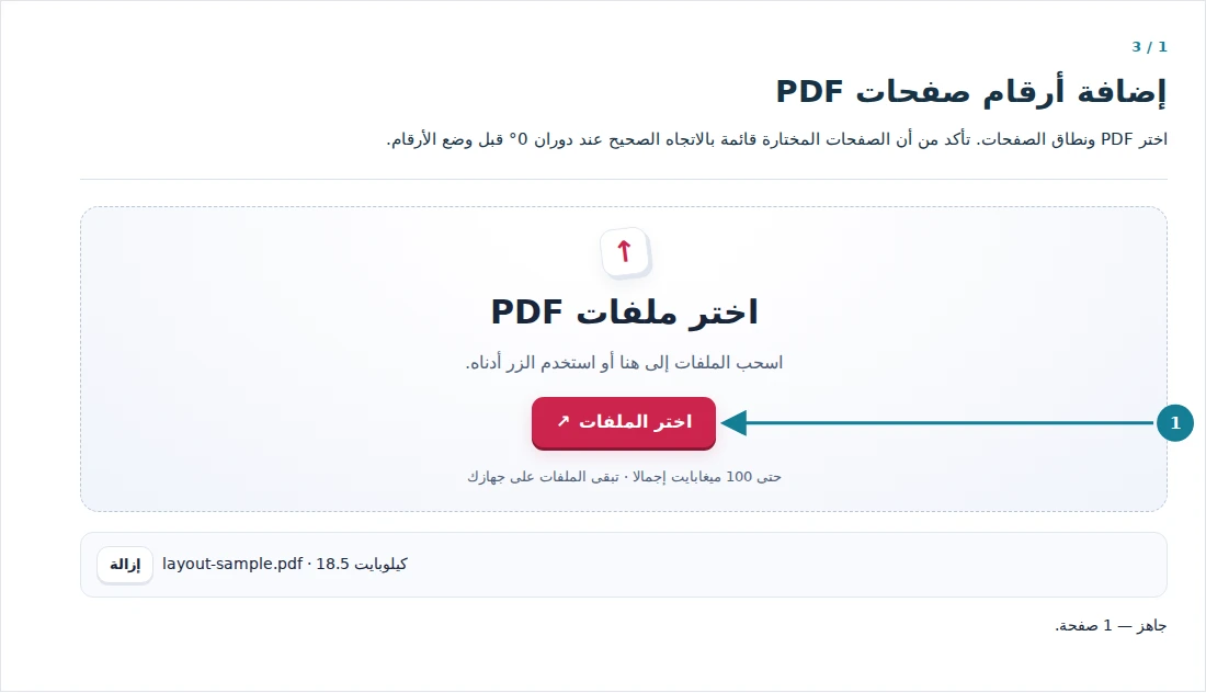إضافة أرقام صفحات PDF، الخطوة 1: اختر PDF ونطاق الصفحات. تأكد من أن الصفحات المختارة قائمة بالاتجاه الصحيح عند دوران 0° قبل وضع الأرقام.