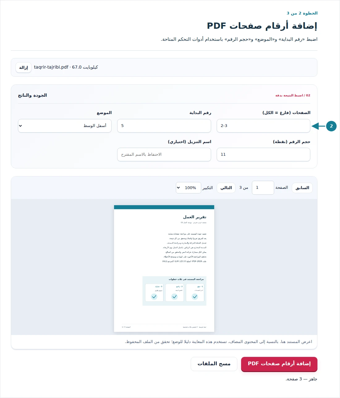 إضافة أرقام صفحات PDF، الخطوة 2: اضبط «رقم البداية» و«الموضع» و«حجم الرقم» باستخدام أدوات التحكم المتاحة.