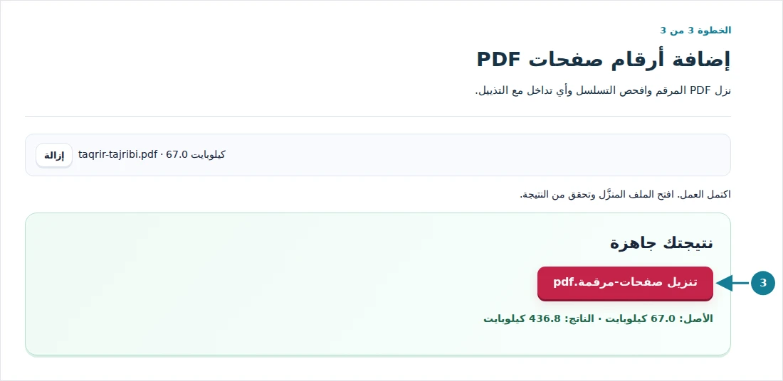 إضافة أرقام صفحات PDF، الخطوة 3: نزل PDF المرقم وافحص التسلسل وأي تداخل مع التذييل.
