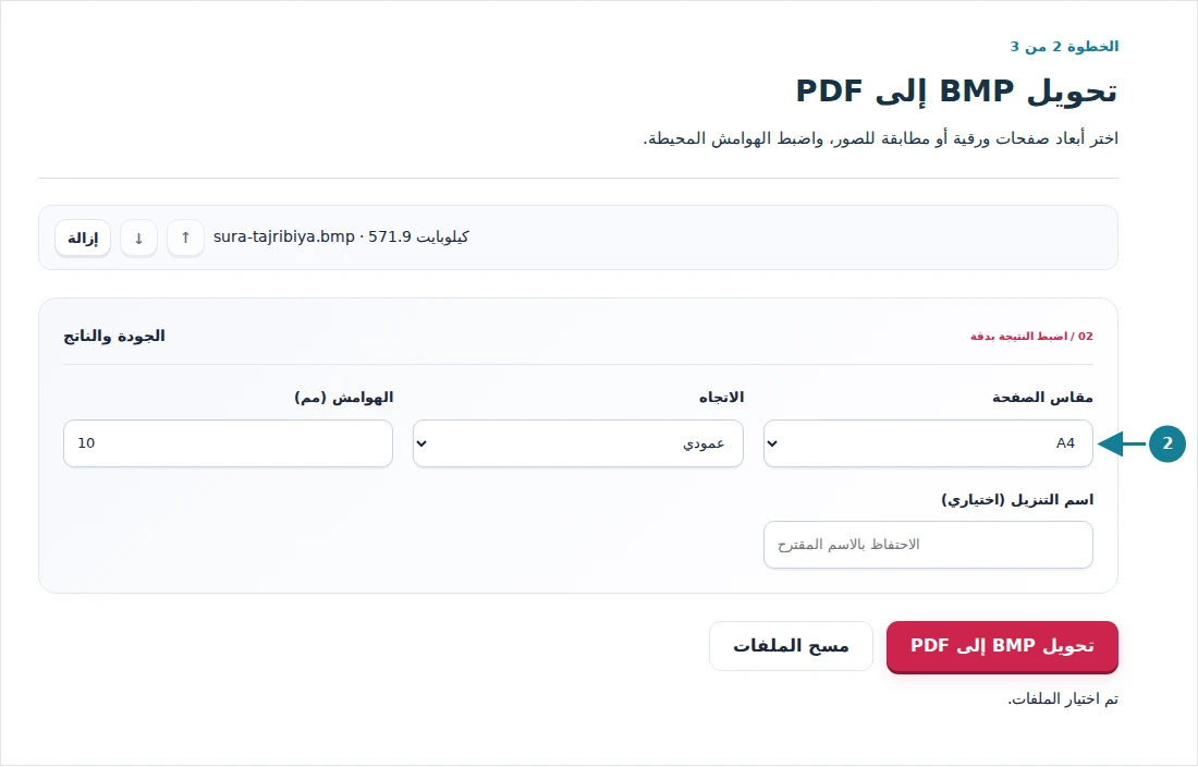 تحويل BMP إلى PDF، الخطوة 2: اختر أبعاد صفحات ورقية أو مطابقة للصور، واضبط الهوامش المحيطة.