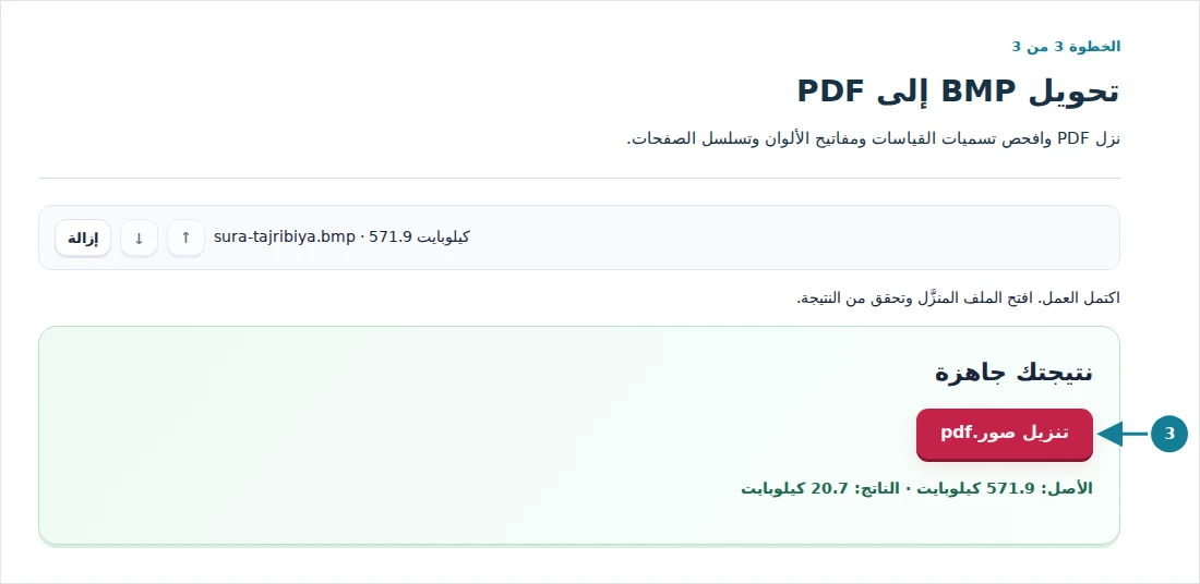 تحويل BMP إلى PDF، الخطوة 3: نزل PDF وافحص تسميات القياسات ومفاتيح الألوان وتسلسل الصفحات.