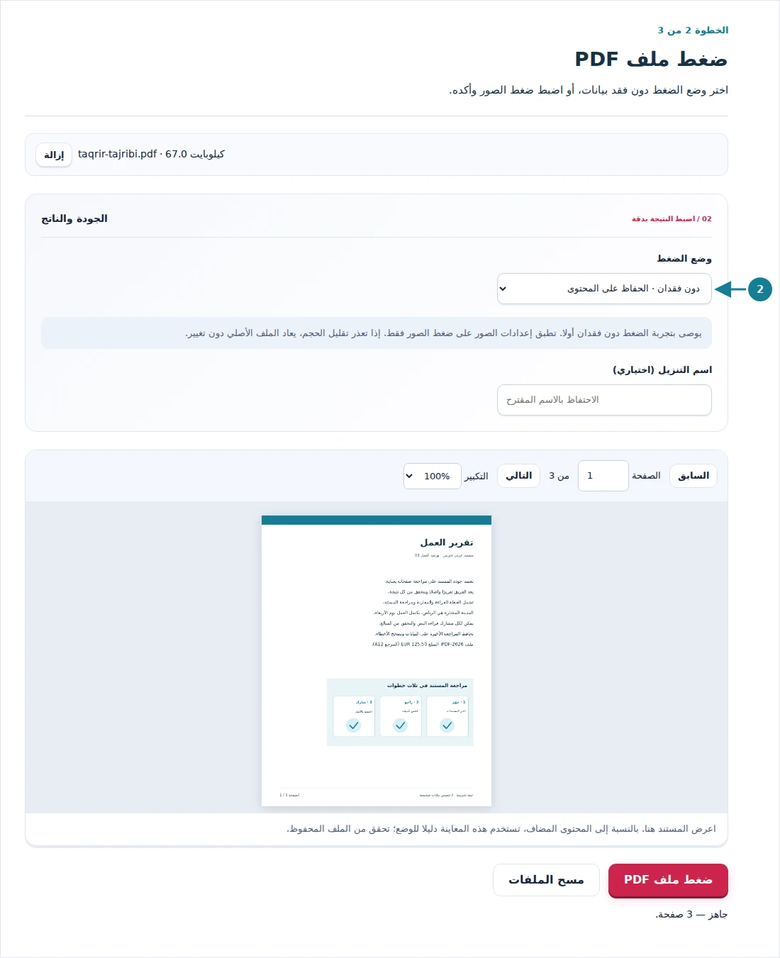 ضغط ملف PDF، الخطوة 2: اختر وضع الضغط دون فقد بيانات، أو اضبط ضغط الصور وأكده.