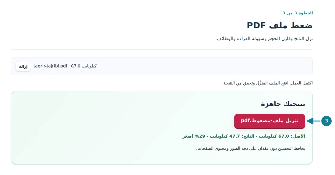 ضغط ملف PDF، الخطوة 3: نزل الناتج وقارن الحجم وسهولة القراءة والوظائف.