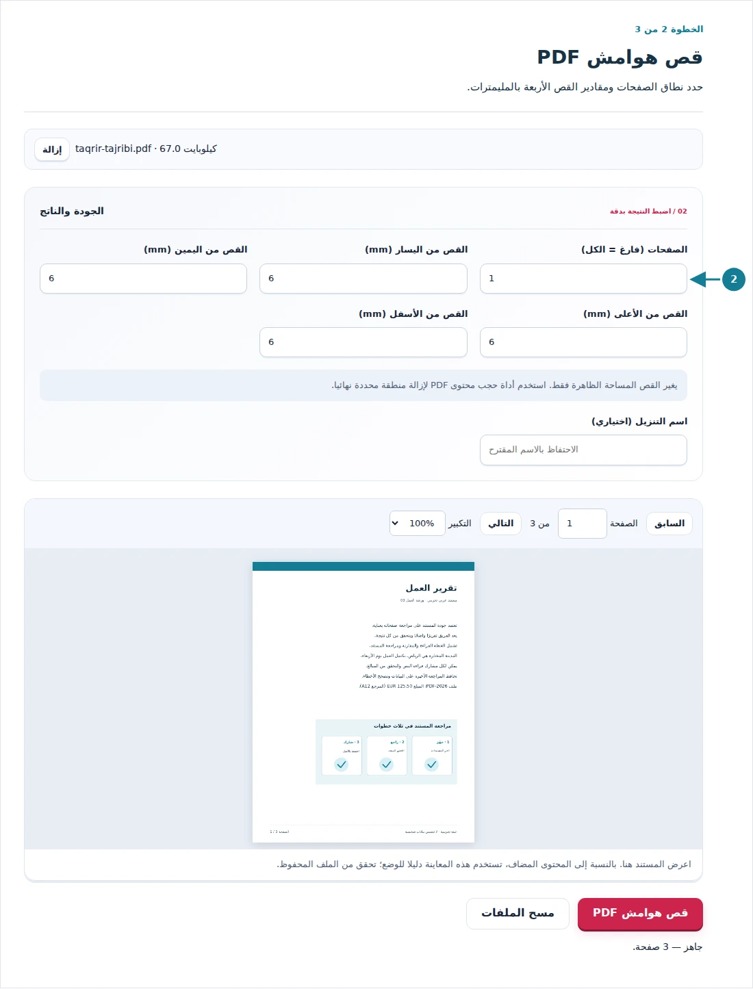 قص هوامش PDF، الخطوة 2: حدد نطاق الصفحات ومقادير القص الأربعة بالمليمترات.
