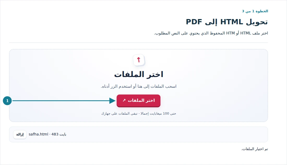 تحويل HTML إلى PDF، الخطوة 1: اختر ملف HTML أو HTM المحفوظ الذي يحتوي على النص المطلوب.