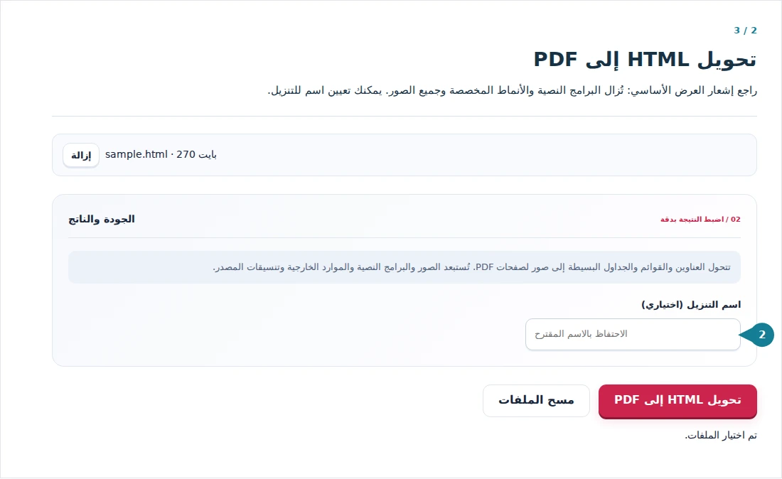 تحويل HTML إلى PDF، الخطوة 2: راجع إشعار العرض الأساسي: تُزال البرامج النصية والأنماط المخصصة وجميع الصور. يمكنك تعيين اسم للتنزيل.