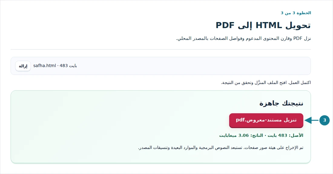 تحويل HTML إلى PDF، الخطوة 3: نزل PDF وقارن المحتوى المدعوم وفواصل الصفحات بالمصدر المحلي.