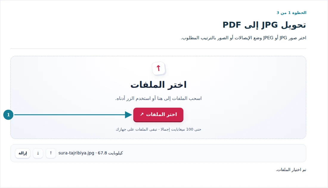 تحويل JPG إلى PDF، الخطوة 1: اختر صور JPG أو JPEG وضع الإيصالات أو الصور بالترتيب المطلوب.