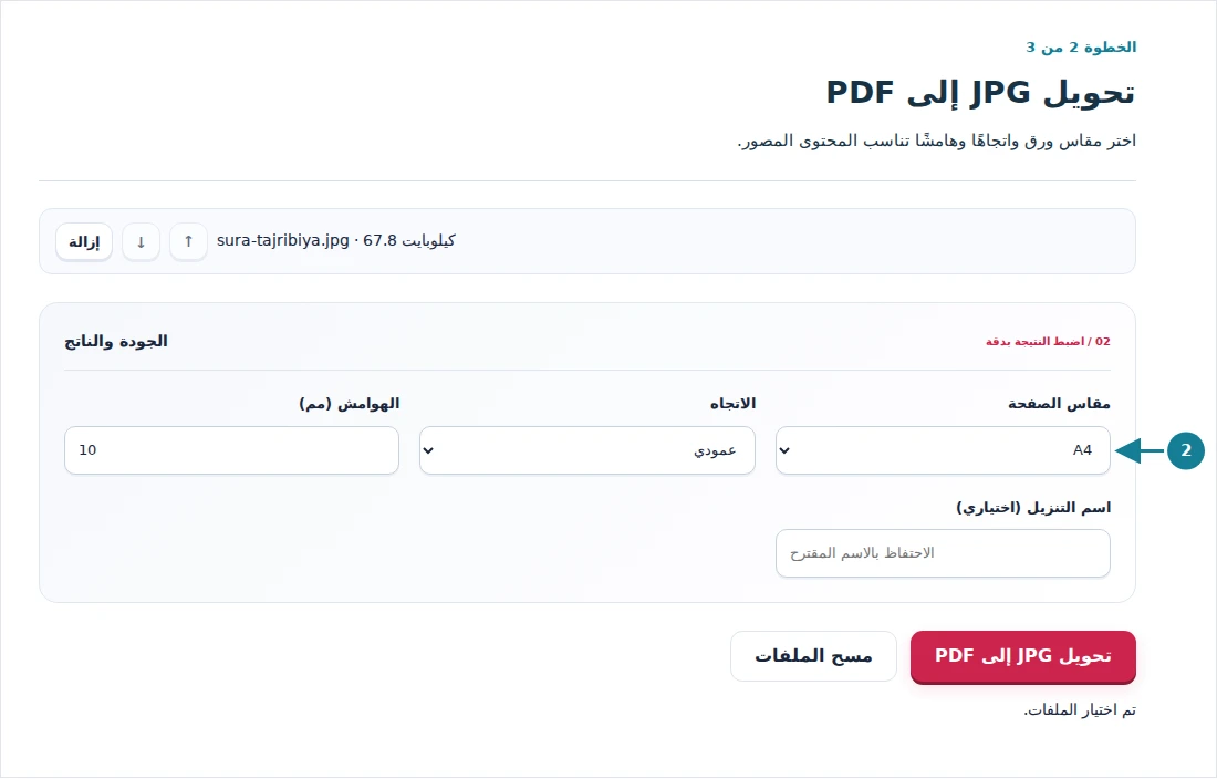 تحويل JPG إلى PDF، الخطوة 2: اختر مقاس ورق واتجاهًا وهامشًا تناسب المحتوى المصور.