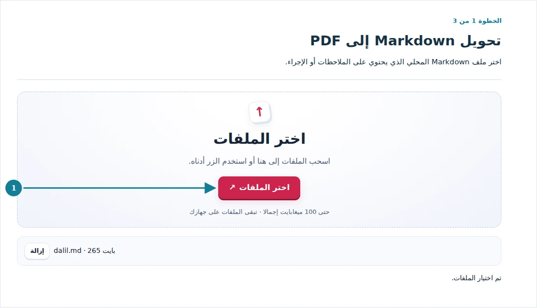 تحويل Markdown إلى PDF، الخطوة 1: اختر ملف Markdown المحلي الذي يحتوي على الملاحظات أو الإجراء.