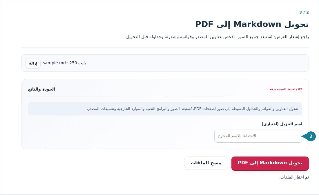 تحويل Markdown إلى PDF، الخطوة 2: راجع إشعار العرض: تُستبعد جميع الصور. افحص عناوين المصدر وقوائمه وشفرته وجداوله قبل التحويل.