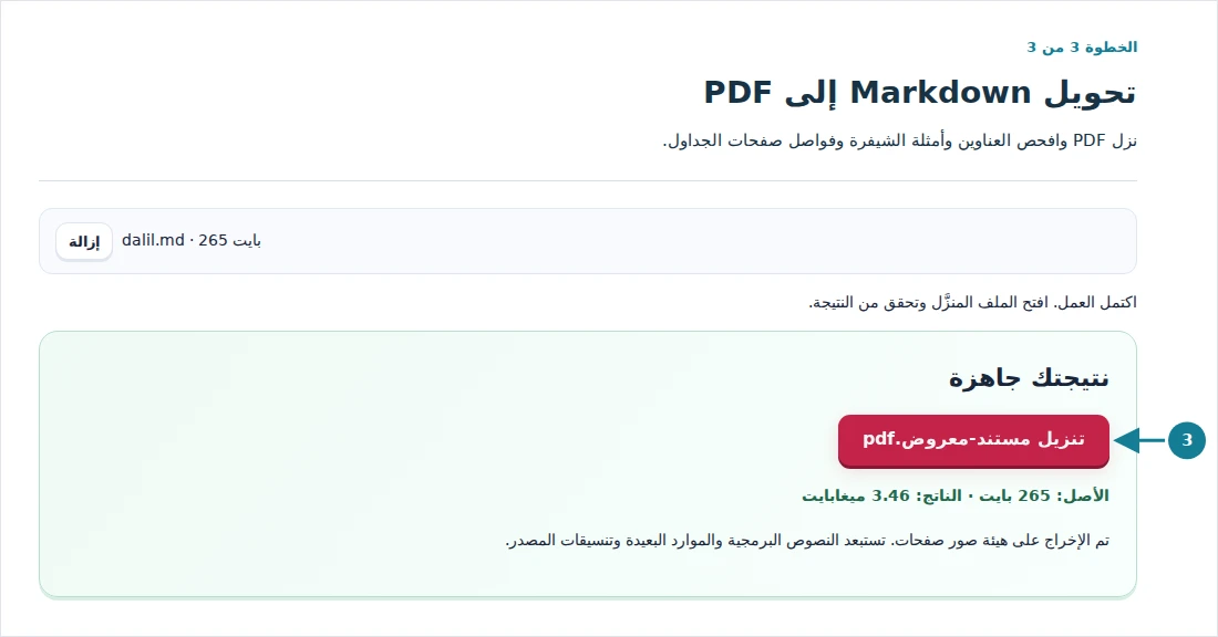 تحويل Markdown إلى PDF، الخطوة 3: نزل PDF وافحص العناوين وأمثلة الشيفرة وفواصل صفحات الجداول.