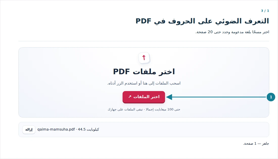 التعرف الضوئي على الحروف في PDF، الخطوة 1: اختر مسحًا بلغة مدعومة وحدد حتى 20 صفحة.