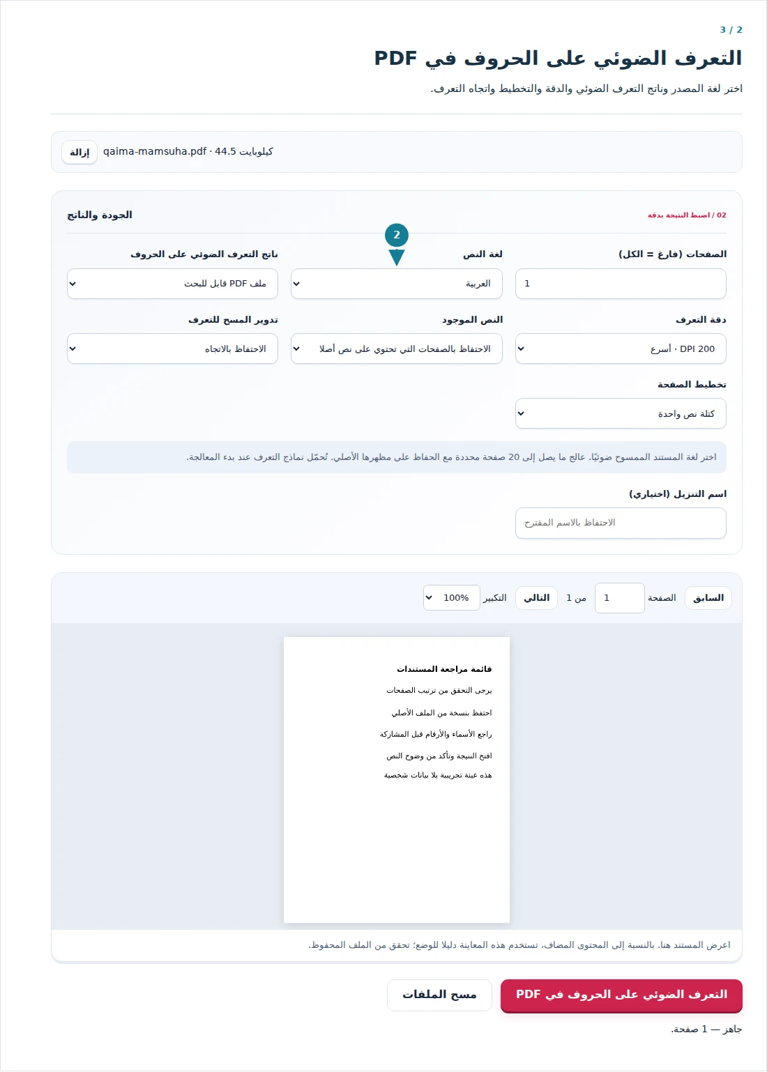 التعرف الضوئي على الحروف في PDF، الخطوة 2: اختر لغة المصدر وناتج التعرف الضوئي والدقة والتخطيط واتجاه التعرف.