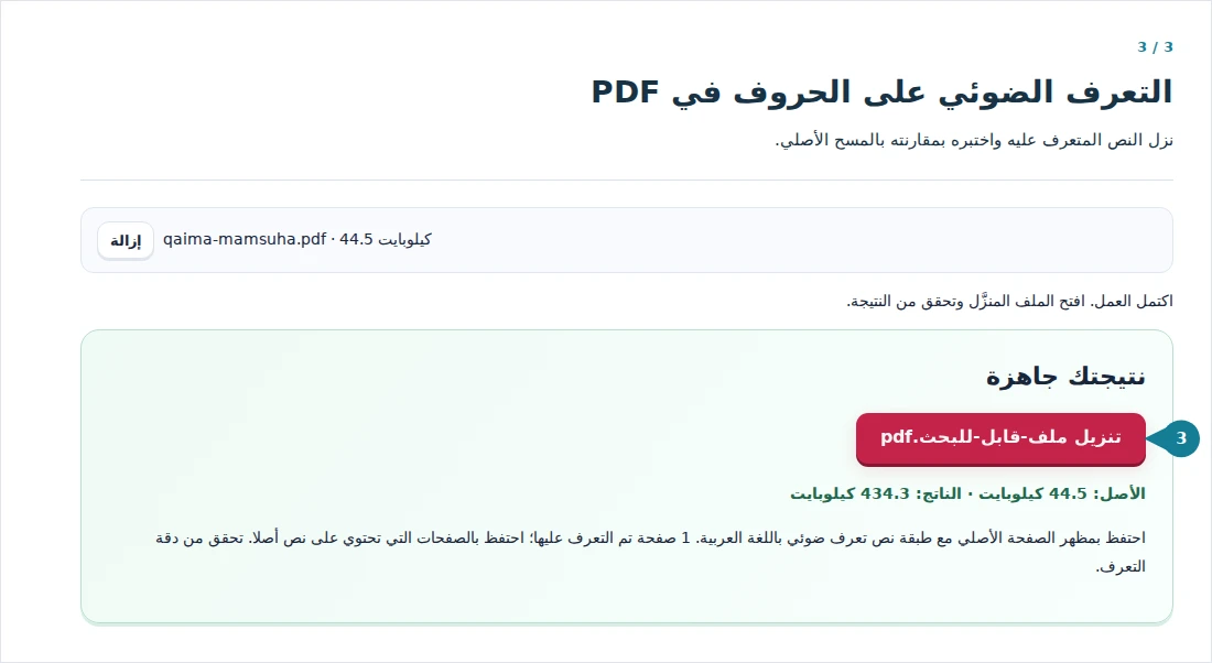 التعرف الضوئي على الحروف في PDF، الخطوة 3: نزل النص المتعرف عليه واختبره بمقارنته بالمسح الأصلي.