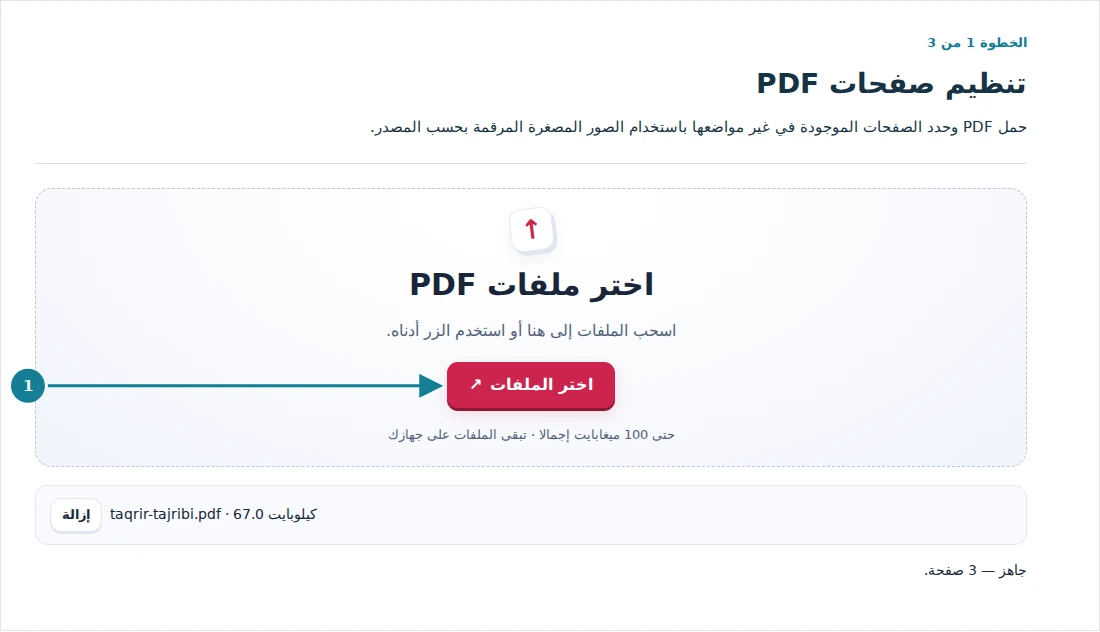 تنظيم صفحات PDF، الخطوة 1: حمل PDF وحدد الصفحات الموجودة في غير مواضعها باستخدام الصور المصغرة المرقمة بحسب المصدر.