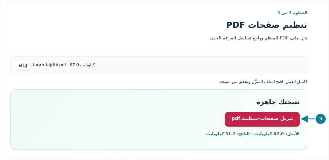 تنظيم صفحات PDF، الخطوة 3: نزل ملف PDF المنظم وراجع تسلسل القراءة الجديد.