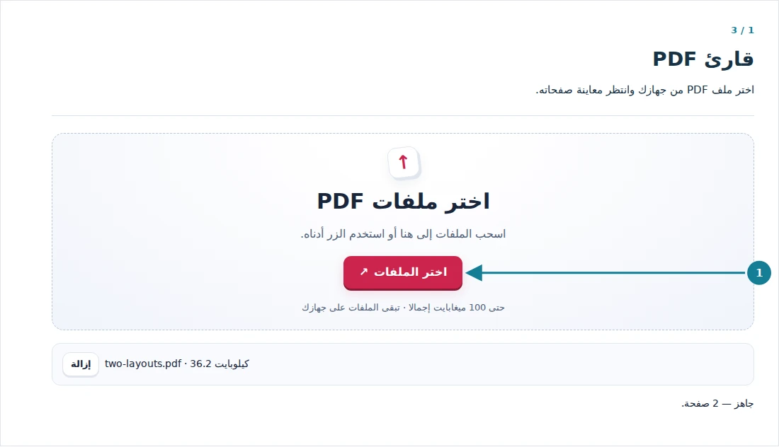 قارئ PDF، الخطوة 1: اختر ملف PDF من جهازك وانتظر معاينة صفحاته.