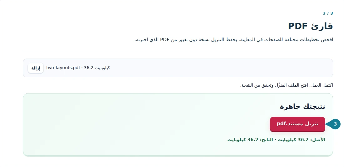 قارئ PDF، الخطوة 3: افحص تخطيطات مختلفة للصفحات في المعاينة. يحفظ التنزيل نسخة دون تغيير من PDF الذي اخترته.