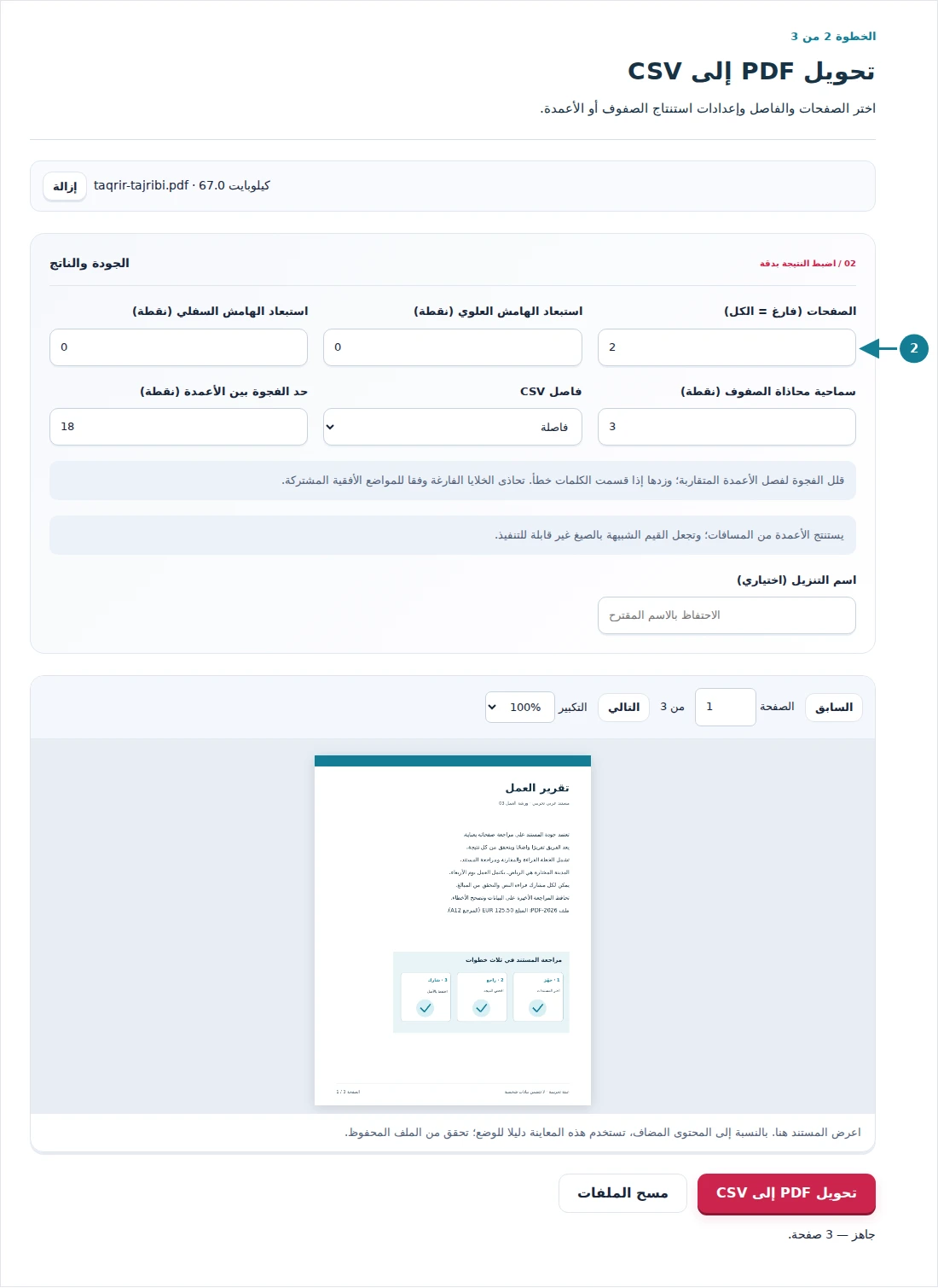 تحويل PDF إلى CSV، الخطوة 2: اختر الصفحات والفاصل وإعدادات استنتاج الصفوف أو الأعمدة.