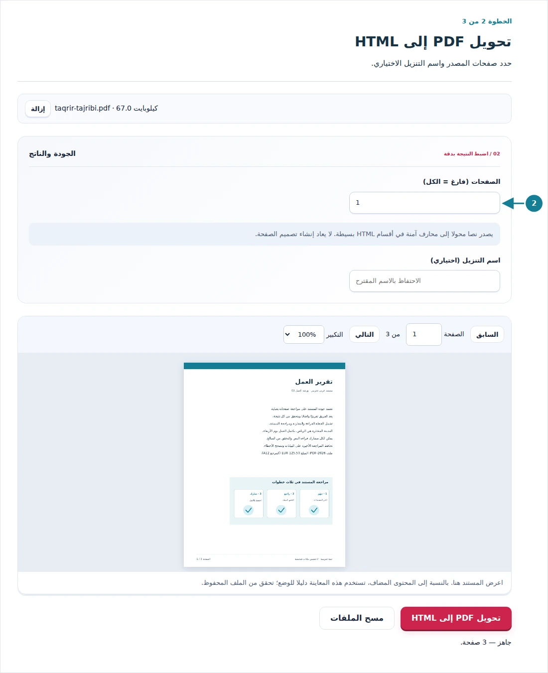 تحويل PDF إلى HTML، الخطوة 2: حدد صفحات المصدر واسم التنزيل الاختياري.