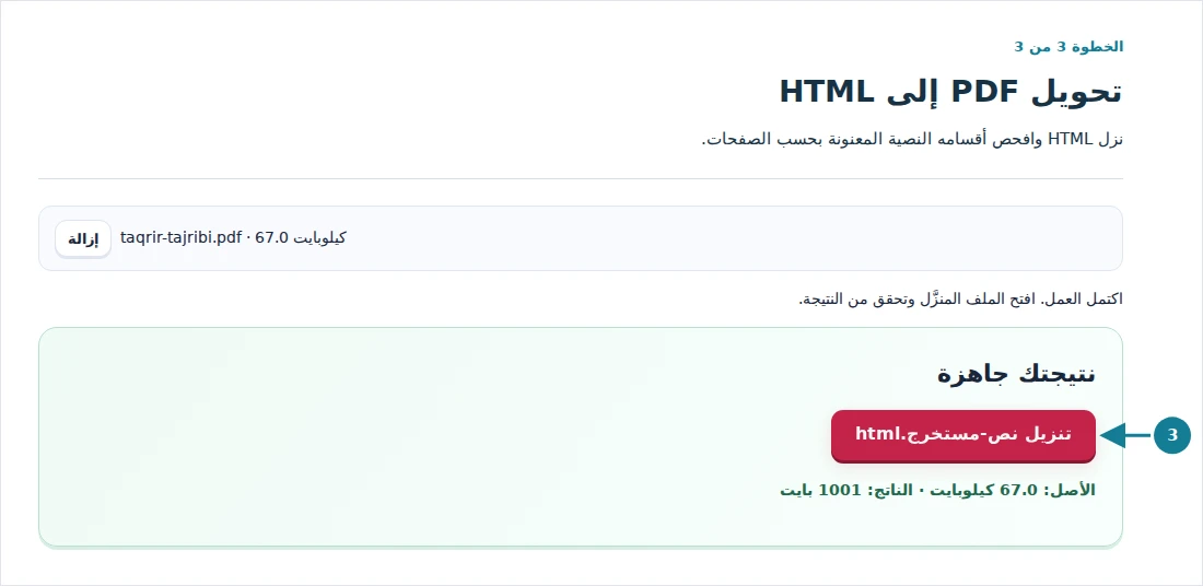 تحويل PDF إلى HTML، الخطوة 3: نزل HTML وافحص أقسامه النصية المعنونة بحسب الصفحات.