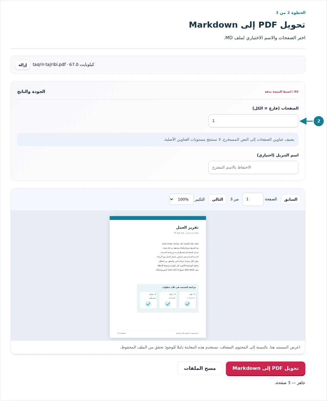 تحويل PDF إلى Markdown، الخطوة 2: اختر الصفحات والاسم الاختياري لملف MD.