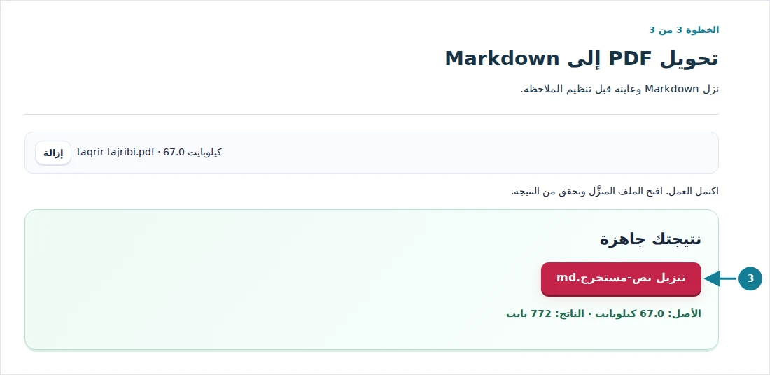 تحويل PDF إلى Markdown، الخطوة 3: نزل Markdown وعاينه قبل تنظيم الملاحظة.