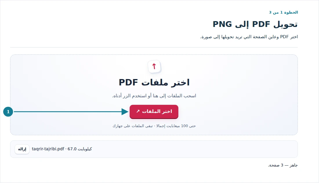 تحويل PDF إلى PNG، الخطوة 1: اختر PDF وعاين الصفحة التي تريد تحويلها إلى صورة.