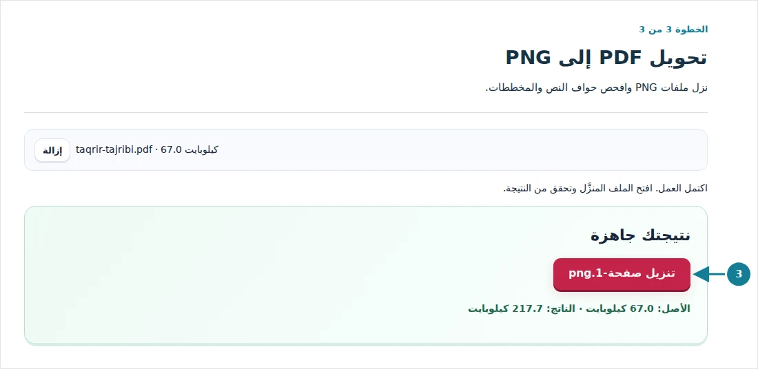تحويل PDF إلى PNG، الخطوة 3: نزل ملفات PNG وافحص حواف النص والمخططات.