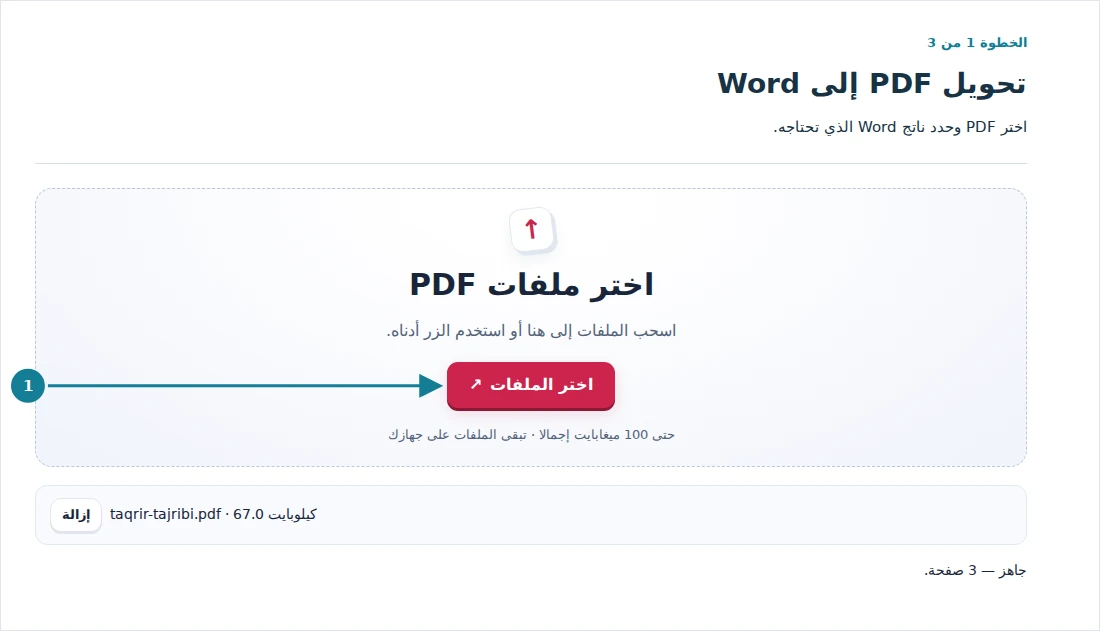 تحويل PDF إلى Word، الخطوة 1: اختر PDF وحدد ناتج Word الذي تحتاجه.