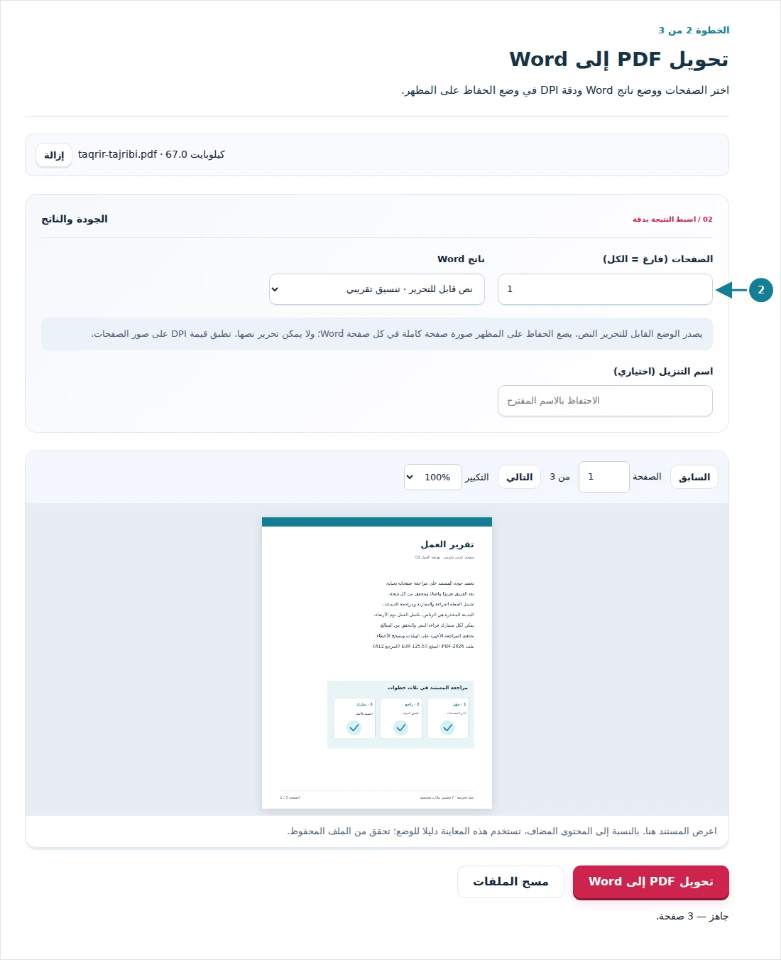 تحويل PDF إلى Word، الخطوة 2: اختر الصفحات ووضع ناتج Word ودقة DPI في وضع الحفاظ على المظهر.