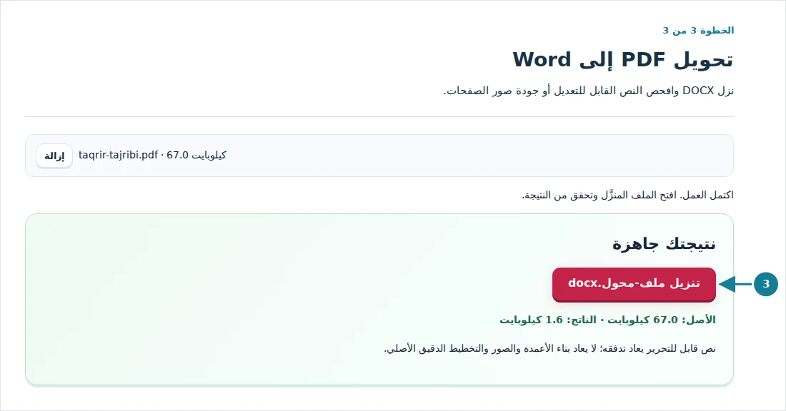 تحويل PDF إلى Word، الخطوة 3: نزل DOCX وافحص النص القابل للتعديل أو جودة صور الصفحات.
