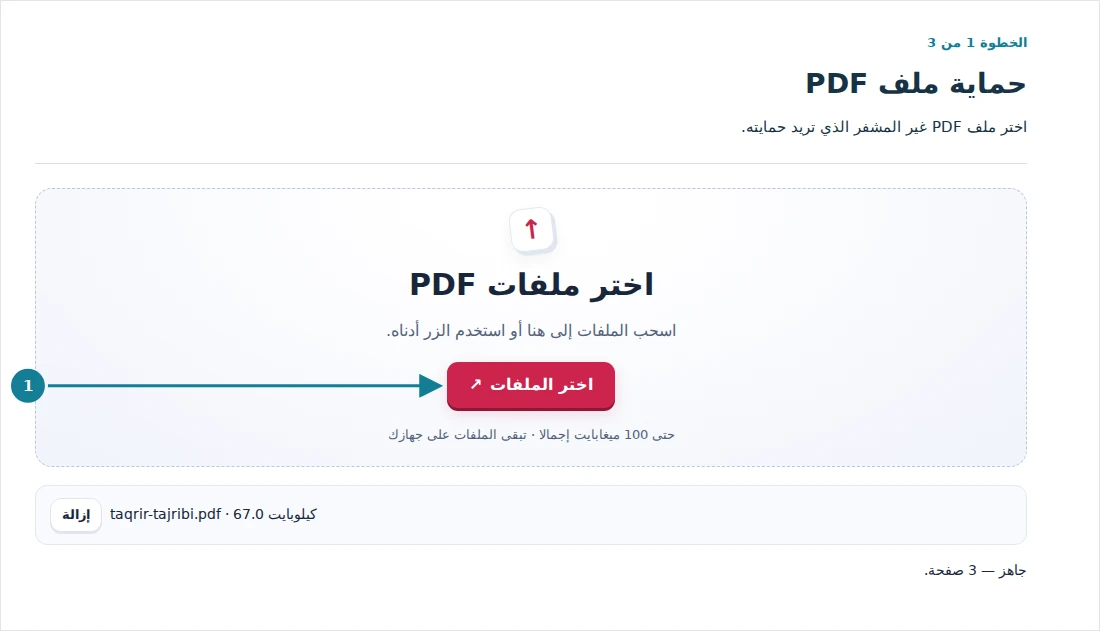 حماية ملف PDF، الخطوة 1: اختر ملف PDF غير المشفر الذي تريد حمايته.