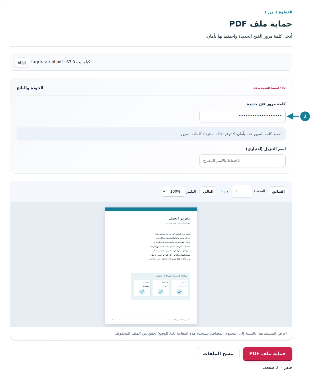 حماية ملف PDF، الخطوة 2: أدخل كلمة مرور الفتح الجديدة واحتفظ بها بأمان.