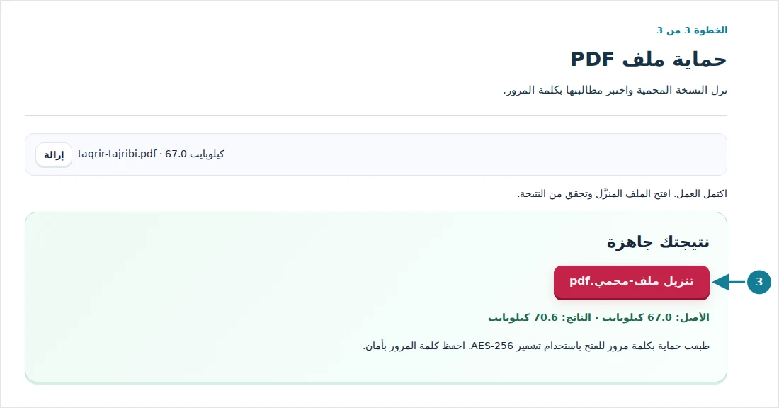 حماية ملف PDF، الخطوة 3: نزل النسخة المحمية واختبر مطالبتها بكلمة المرور.
