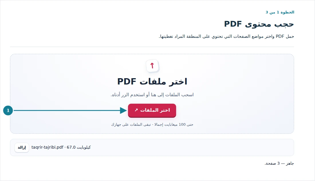 حجب محتوى PDF، الخطوة 1: حمل PDF واختر مواضع الصفحات التي تحتوي على المنطقة المراد تغطيتها.