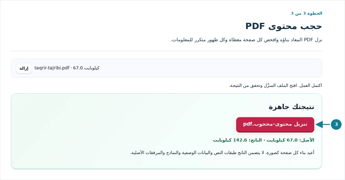 حجب محتوى PDF، الخطوة 3: نزل PDF المعاد بناؤه وافحص كل صفحة مغطاة وكل ظهور متكرر للمعلومات.