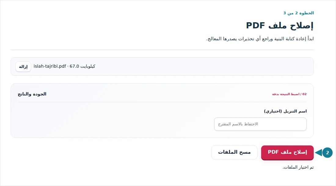 إصلاح ملف PDF، الخطوة 2: ابدأ إعادة كتابة البنية وراجع أي تحذيرات يصدرها المعالج.