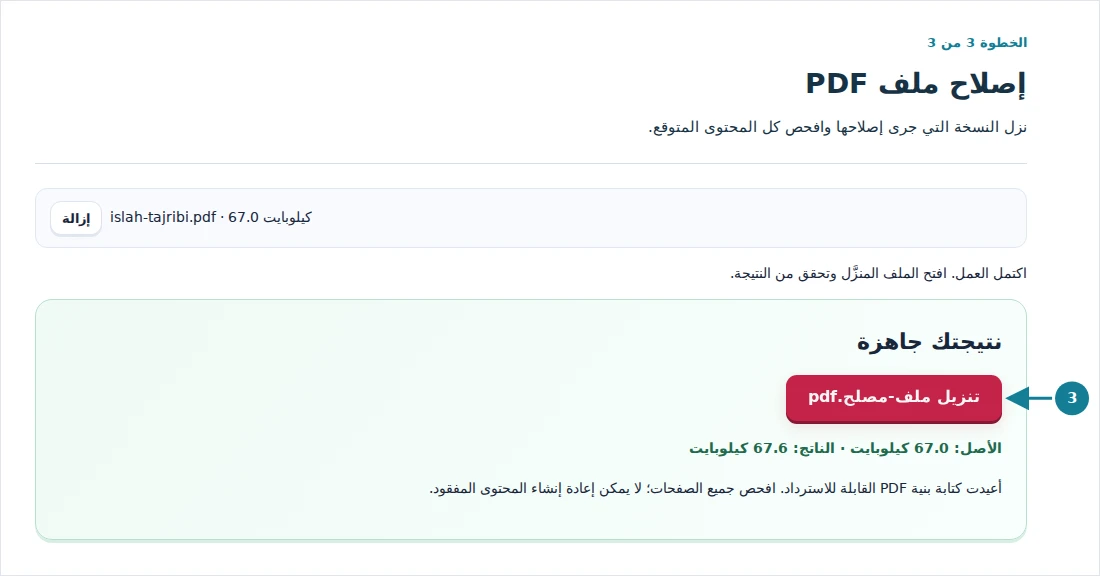 إصلاح ملف PDF، الخطوة 3: نزل النسخة التي جرى إصلاحها وافحص كل المحتوى المتوقع.