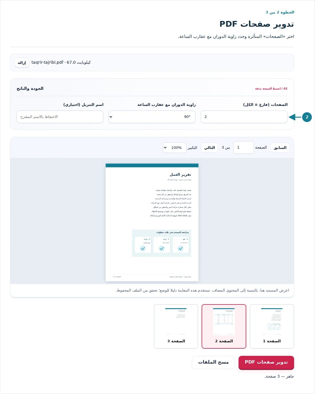 تدوير صفحات PDF، الخطوة 2: اختر «الصفحات» المتأثرة وحدد زاوية الدوران مع عقارب الساعة.