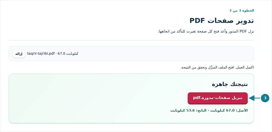 تدوير صفحات PDF، الخطوة 3: نزل PDF المدور وأعد فتح كل صفحة تغيرت للتأكد من اتجاهها.