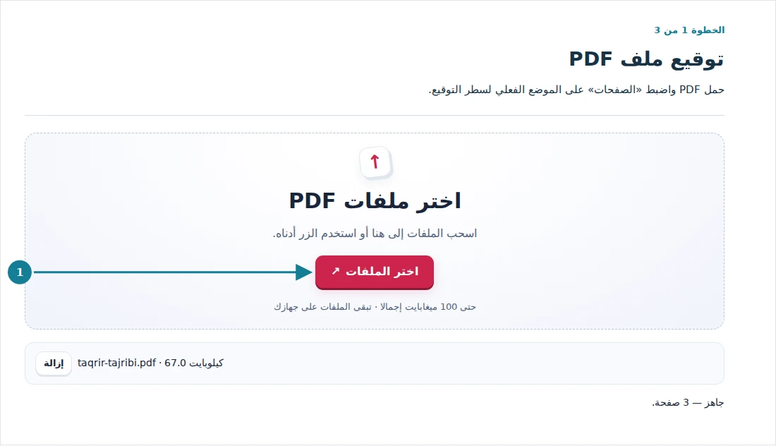 توقيع ملف PDF، الخطوة 1: حمل PDF واضبط «الصفحات» على الموضع الفعلي لسطر التوقيع.