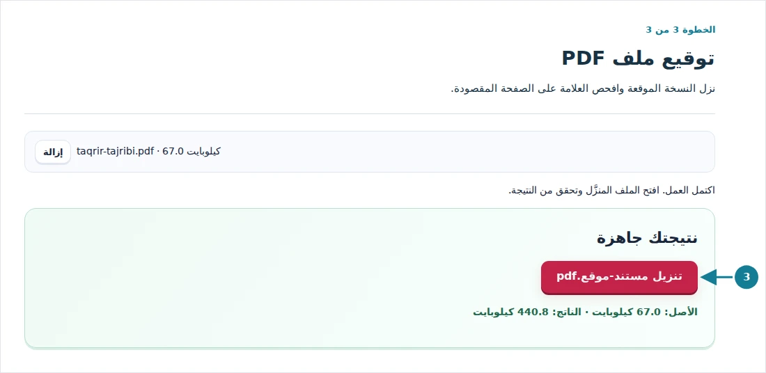 توقيع ملف PDF، الخطوة 3: نزل النسخة الموقعة وافحص العلامة على الصفحة المقصودة.