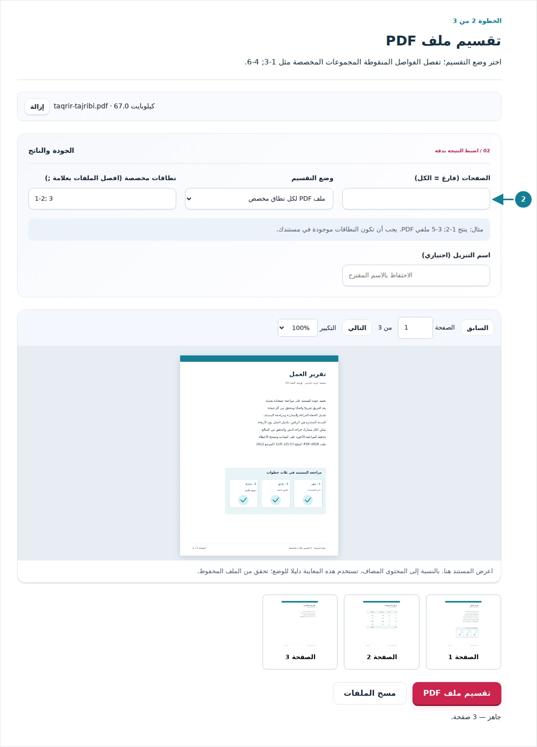 تقسيم ملف PDF، الخطوة 2: اختر وضع التقسيم؛ تفصل الفواصل المنقوطة المجموعات المخصصة مثل 1-3; 4-6.