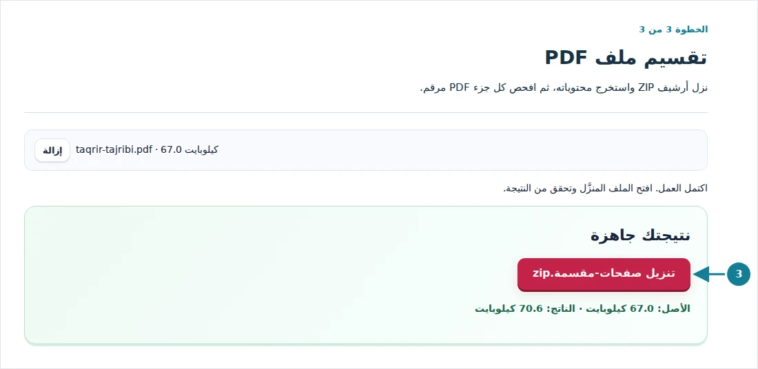 تقسيم ملف PDF، الخطوة 3: نزل أرشيف ZIP واستخرج محتوياته، ثم افحص كل جزء PDF مرقم.